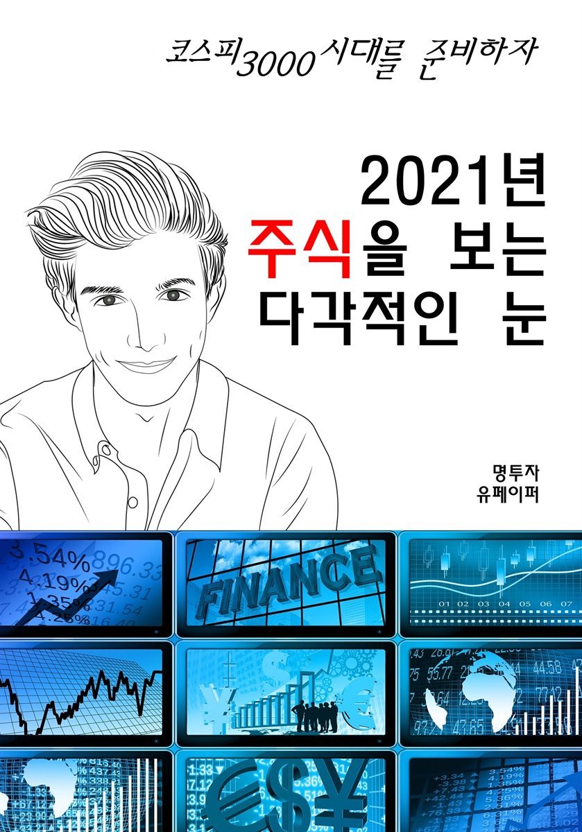 2021년 주식을 보는 다각적인 눈