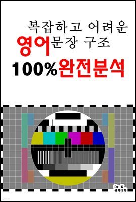 복잡하고 어려운 영어문장 구조 100% 완전분석