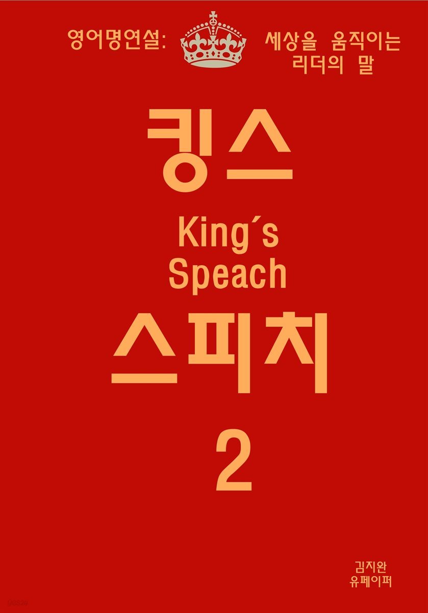 킹스 스피치2 영어명연설