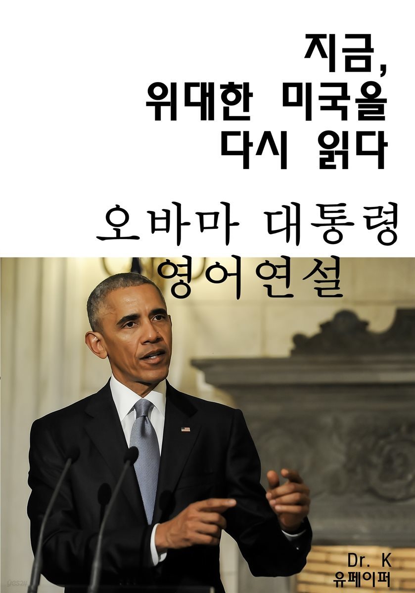 지금, 위대한 미국을 다시 읽다 오바마 대통령 영어연설