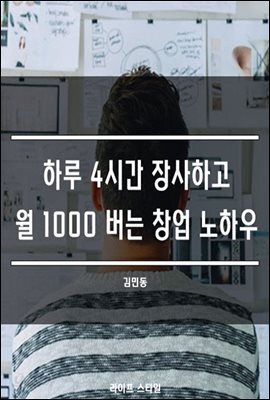 하루 4시간 장사하고 월 1000 버는 창업 노하우