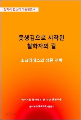 못생김으로 시작된 철학자의 길