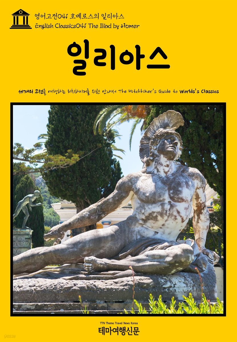 영어고전 041 호메로스의 일리아스(English Classics041 The Iliad by Homer)
