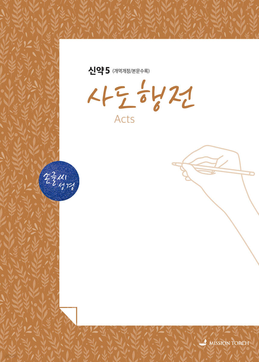 손글씨성경 신약 5 : 사도행전