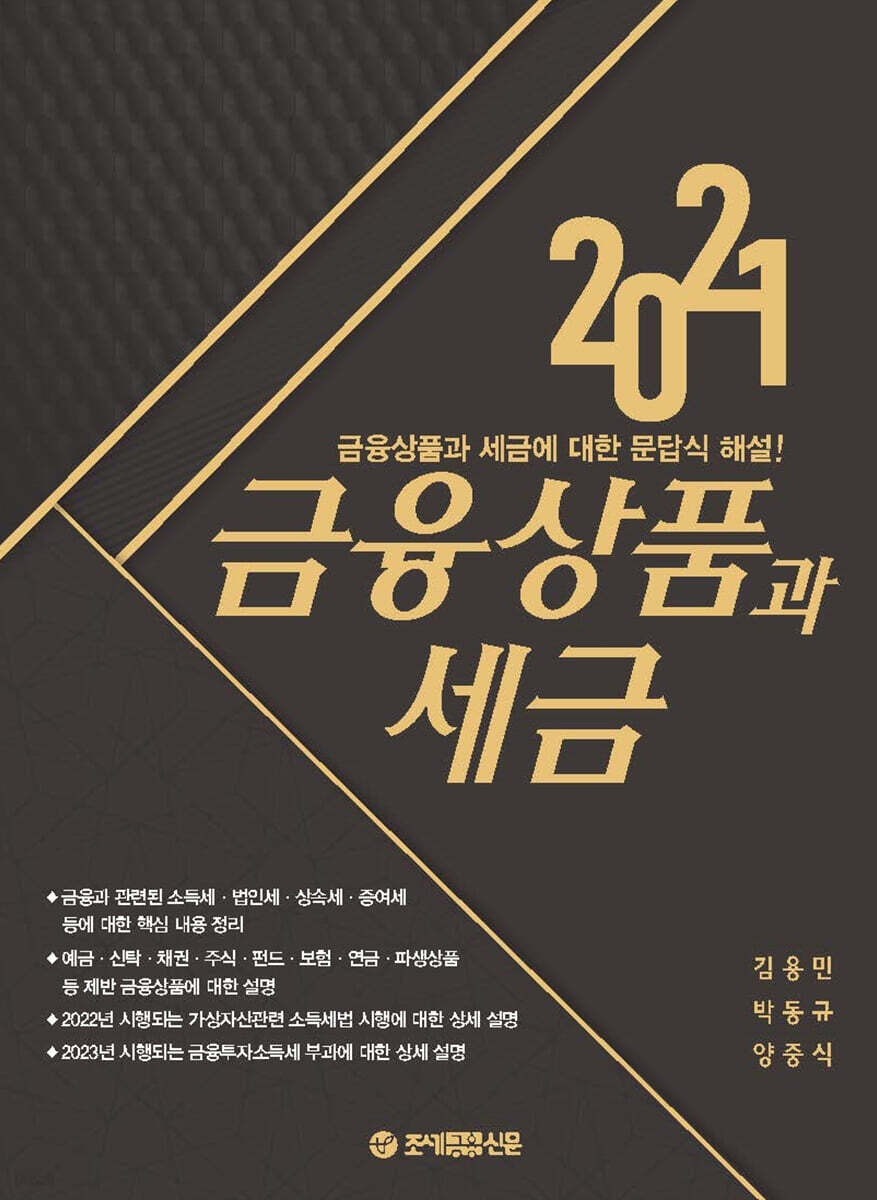 2021 금융상품과 세금