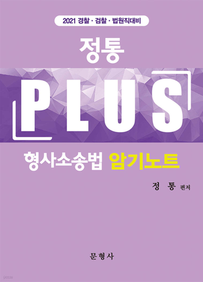 2021 정통 Plus 형사소송법 암기노트