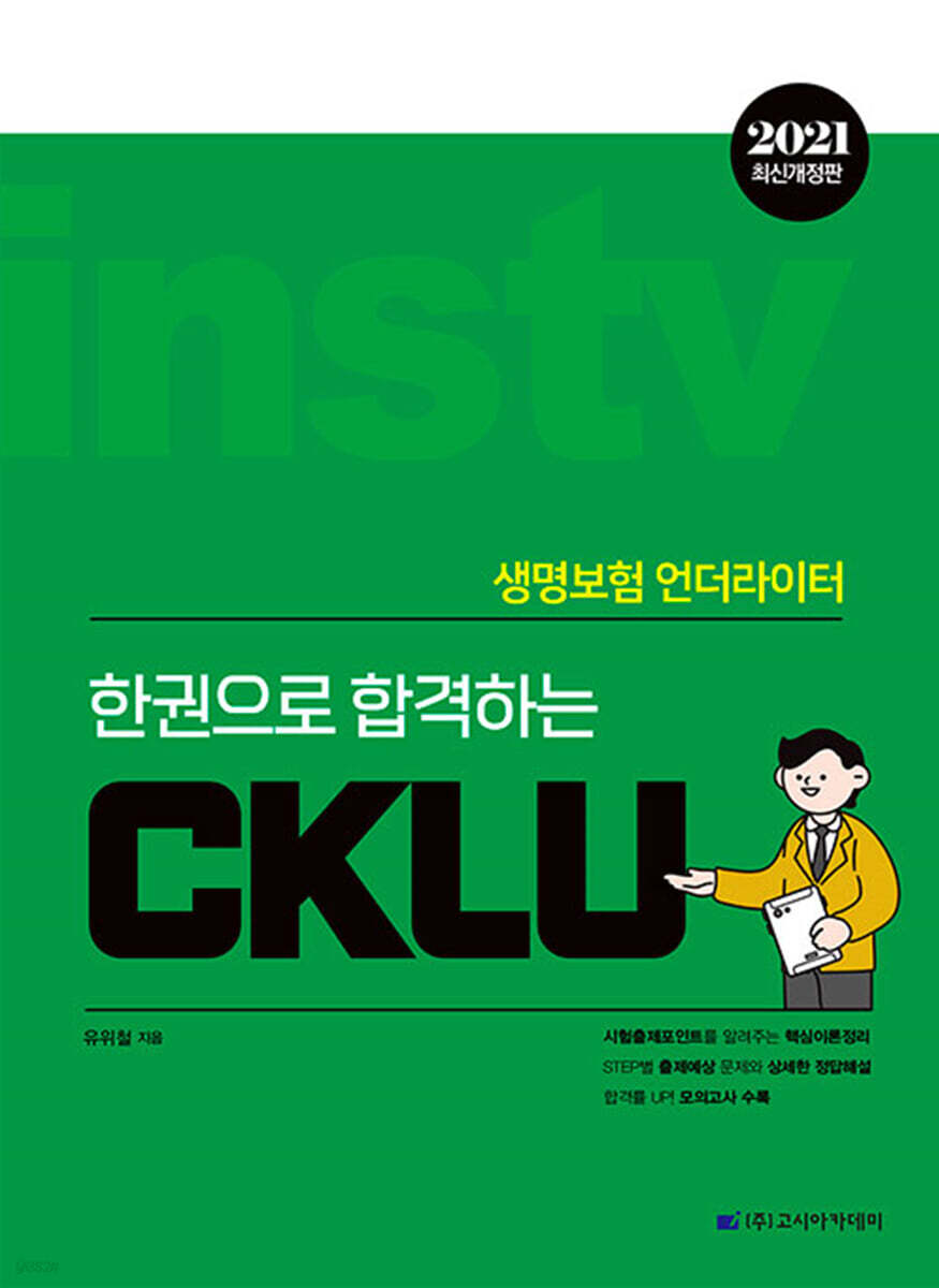 2021 한 권으로 합격하는 CKLU - 예스24