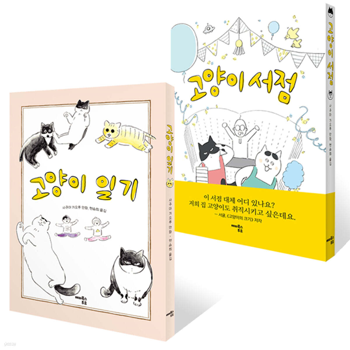 고양이 서점 + 고양이 일기 세트