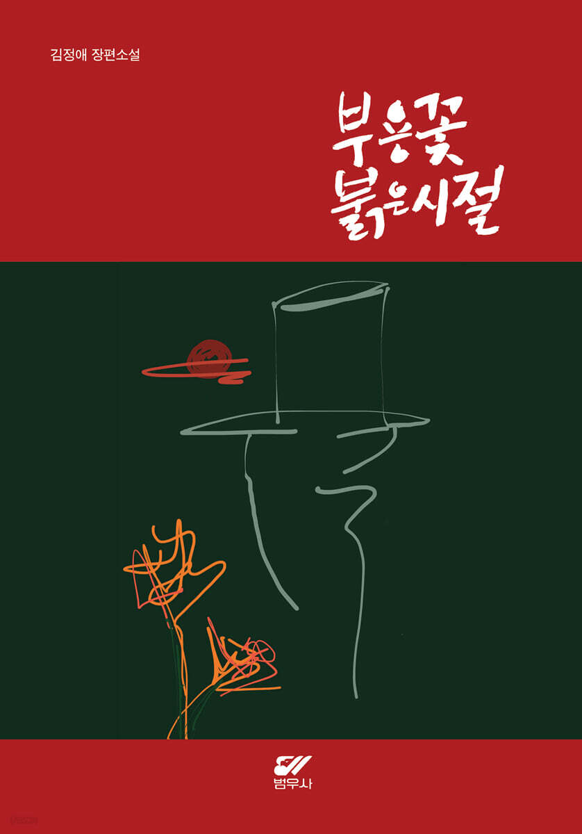 부용꽃 붉은시절