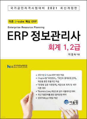 2021 ERP 정보관리사 회계 1,2급