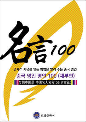 드림중국어 중국 명인 명언 100 (재부편)