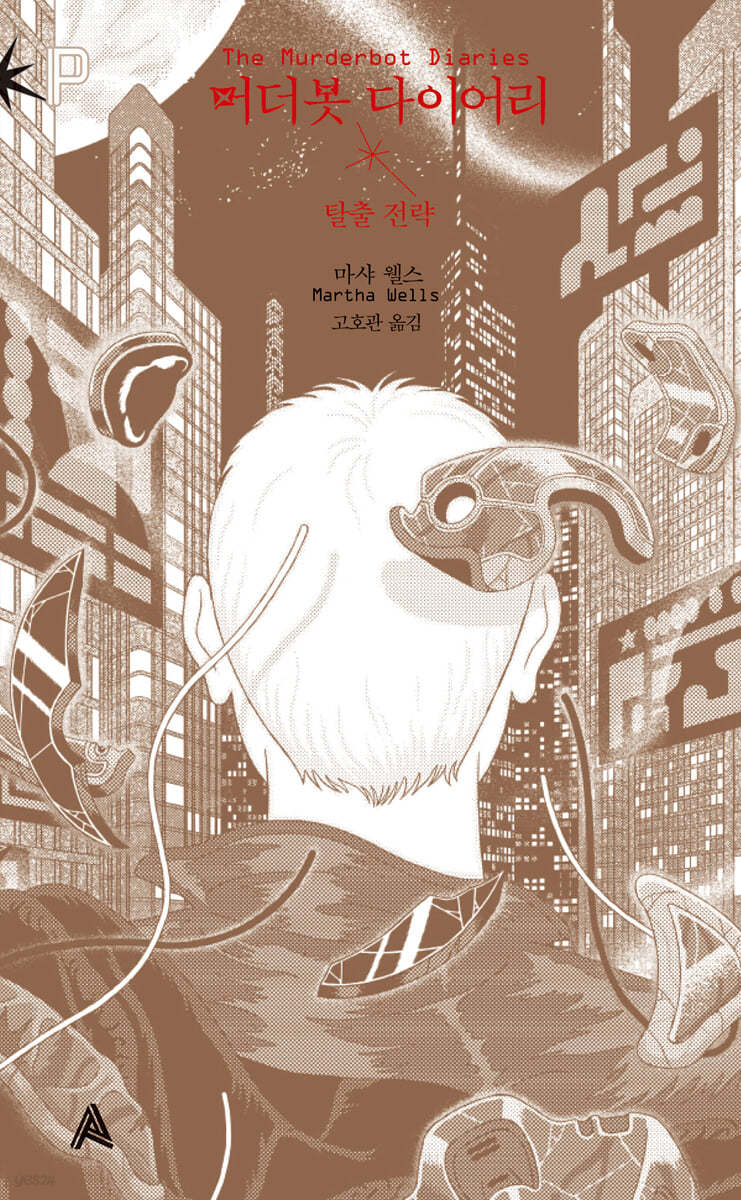 머더봇 다이어리 : 탈출 전략