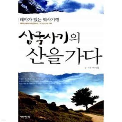 삼국사기의 산을 가다 ★