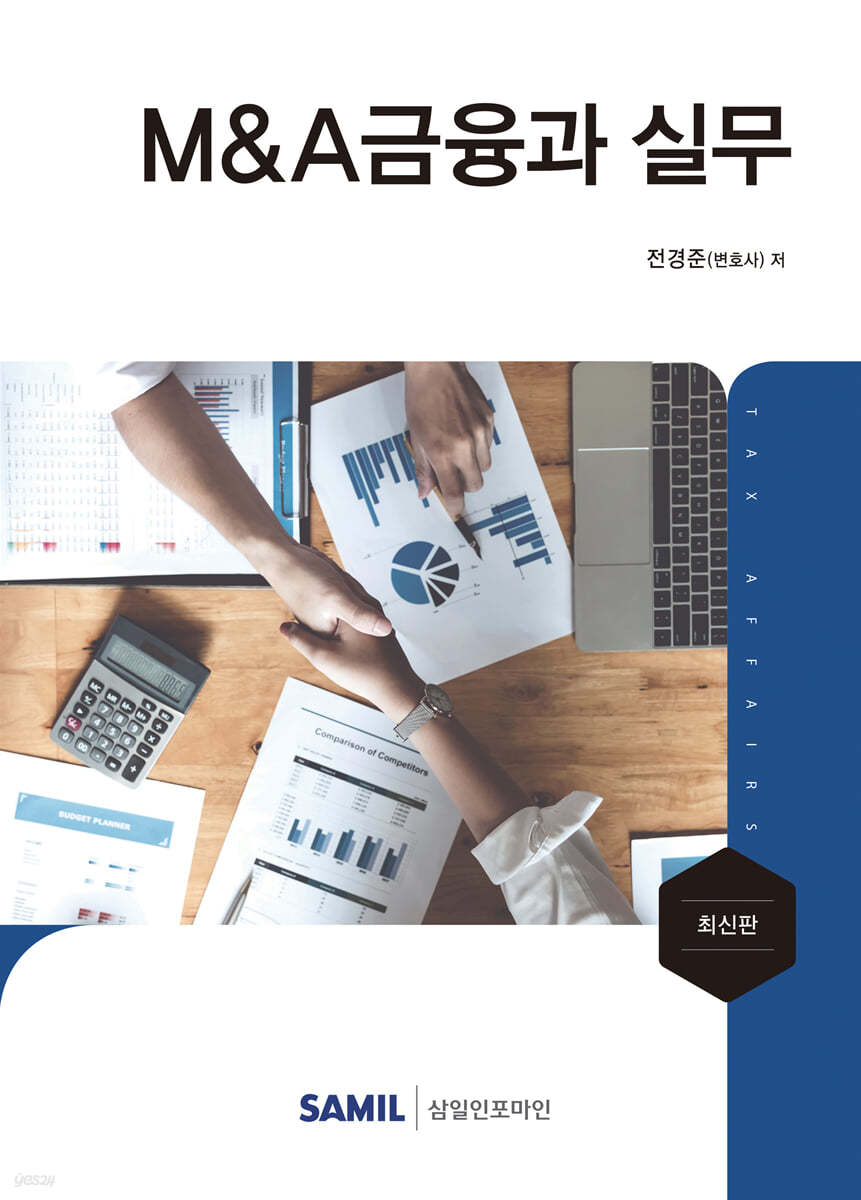 M&A금융과 실무 (2021)