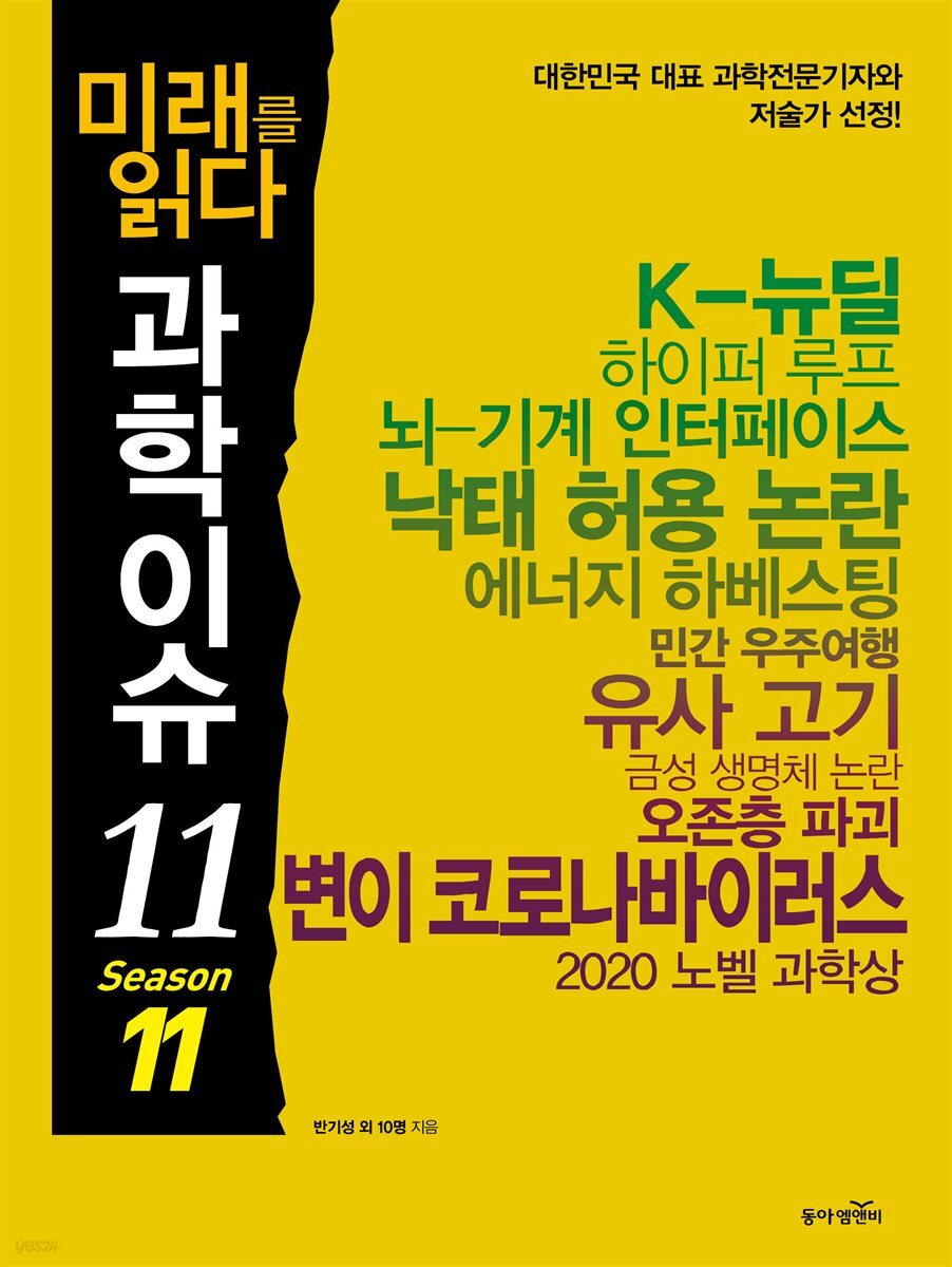 미래를 읽다 과학이슈 11 SEASON 11