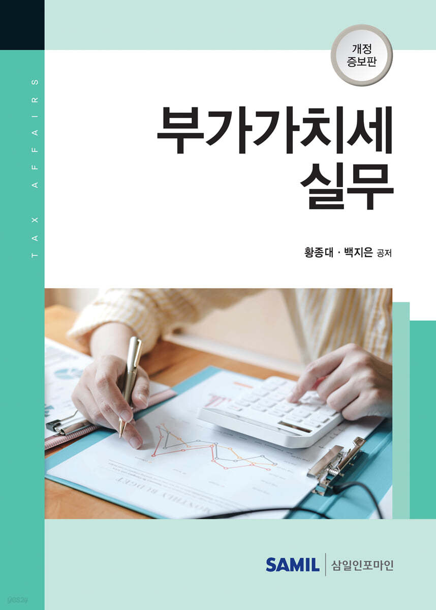부가가치세 실무 2021