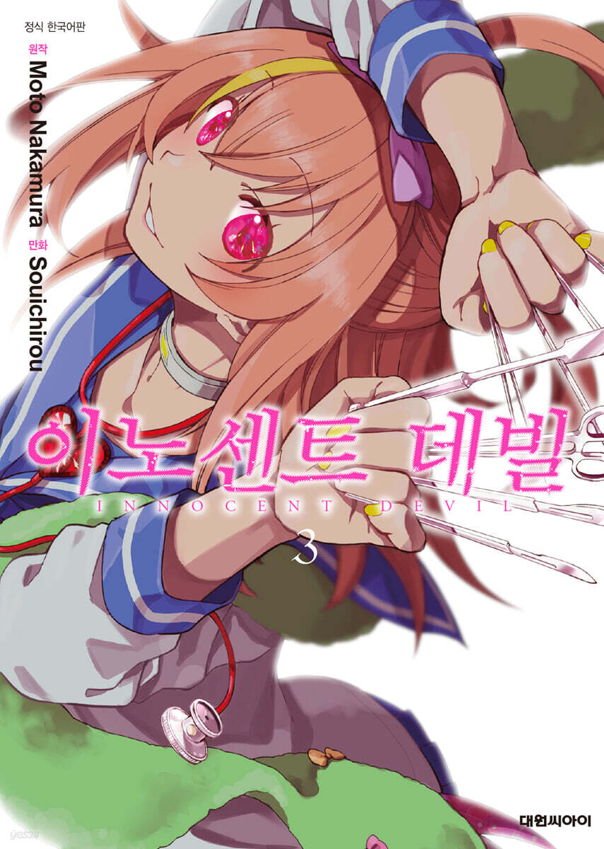 이노센트 데빌 3