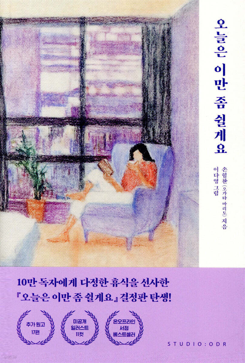 오늘은 이만 좀 쉴게요 (10만 부 기념 스페셜 에디션)