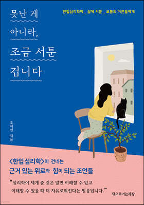 못난 게 아니라, 조금 서툰 겁니다