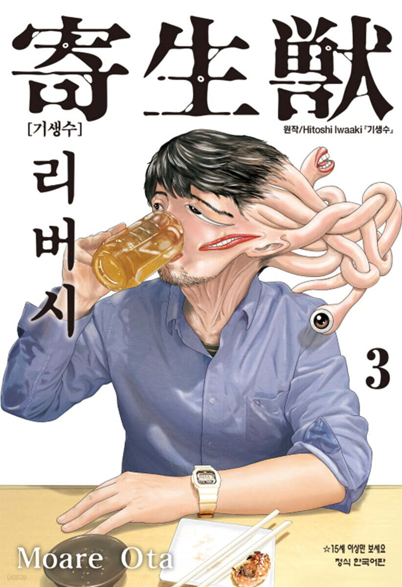 기생수 리버시 3