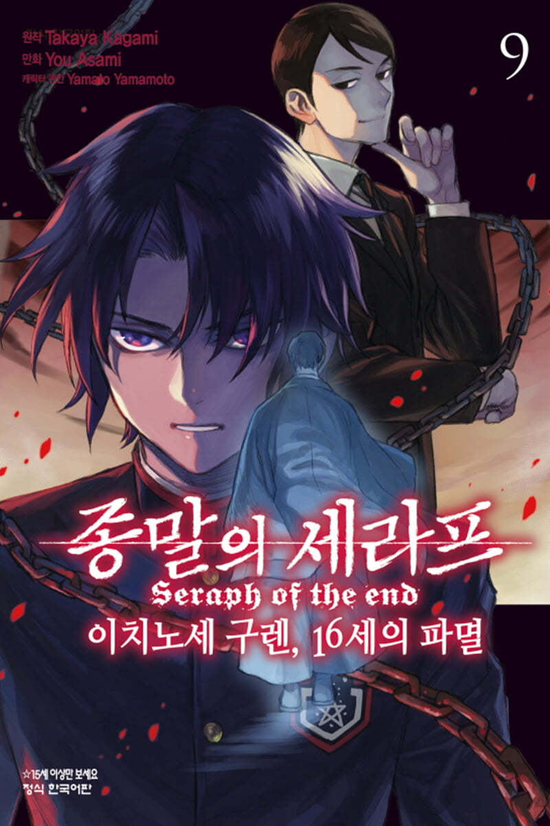 코믹 종말의 세라프 이치노세 구렌, 16세의 파멸 9