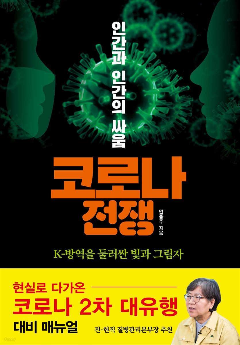 코로나 전쟁 인간과 인간의 싸움