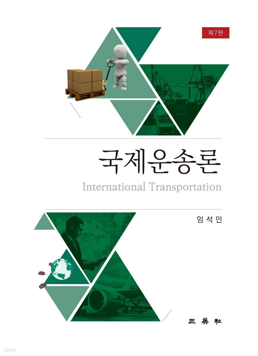 국제운송론 (제7판)
