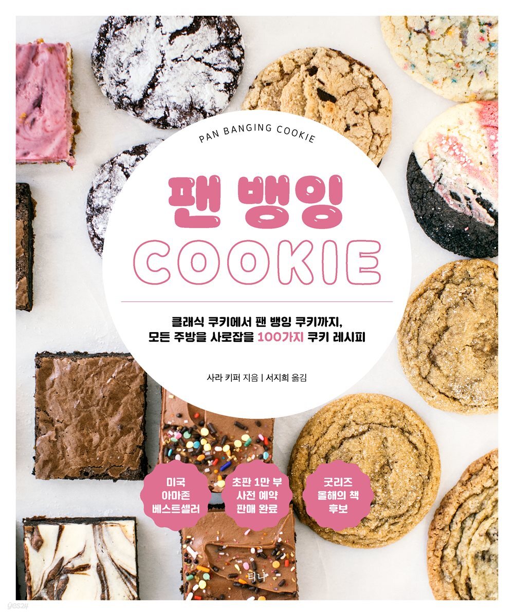 팬 뱅잉 COOKIE