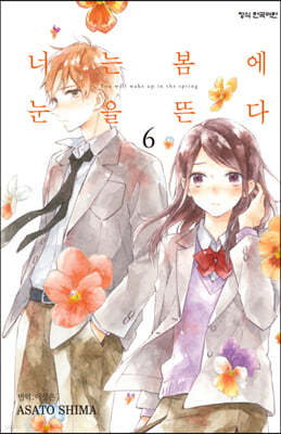 너는 봄에 눈을 뜬다 6