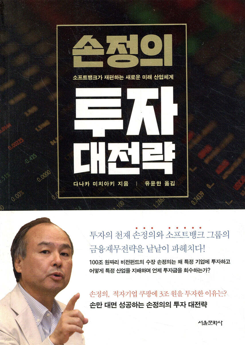 손정의 투자 대전략 | 다나카 미치아키 | 서울문화사 - 예스24