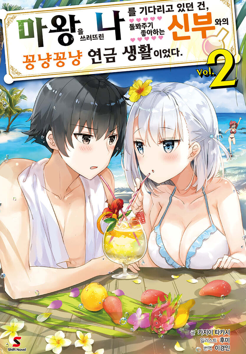 마왕을 쓰러뜨린 나를 기다리고 있던 건, 돌봐주기 좋아하는 신부와의 꽁냥꽁냥 연금 생활이었다 2