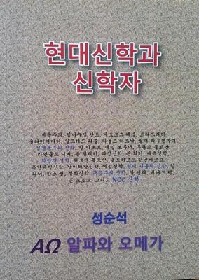 현대신학과 신학자