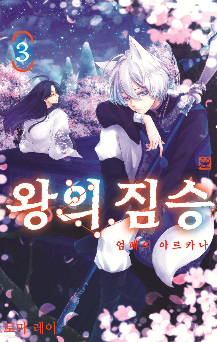 왕의 짐승 3