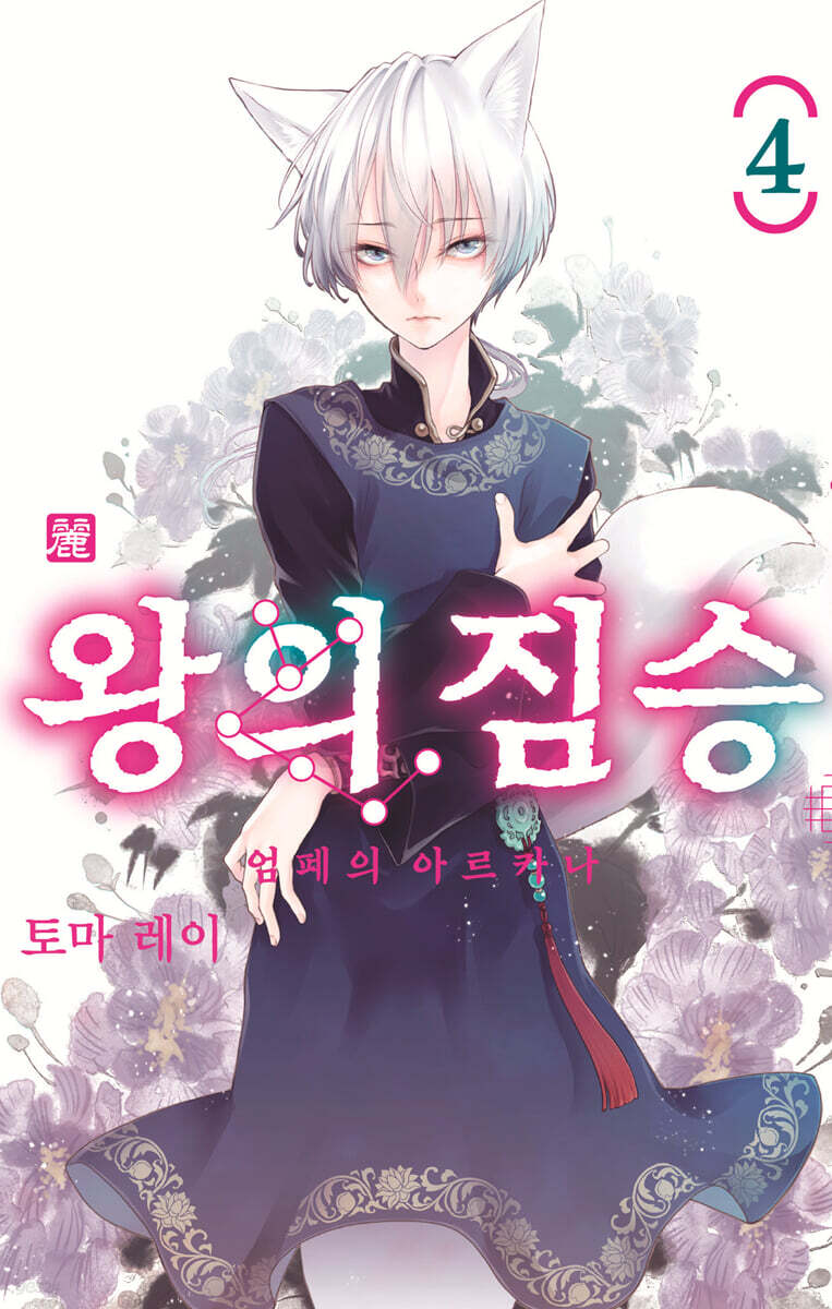 왕의 짐승 4