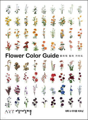 플라워 컬러 가이드 Flower Color Guide (한국어판 양장본)