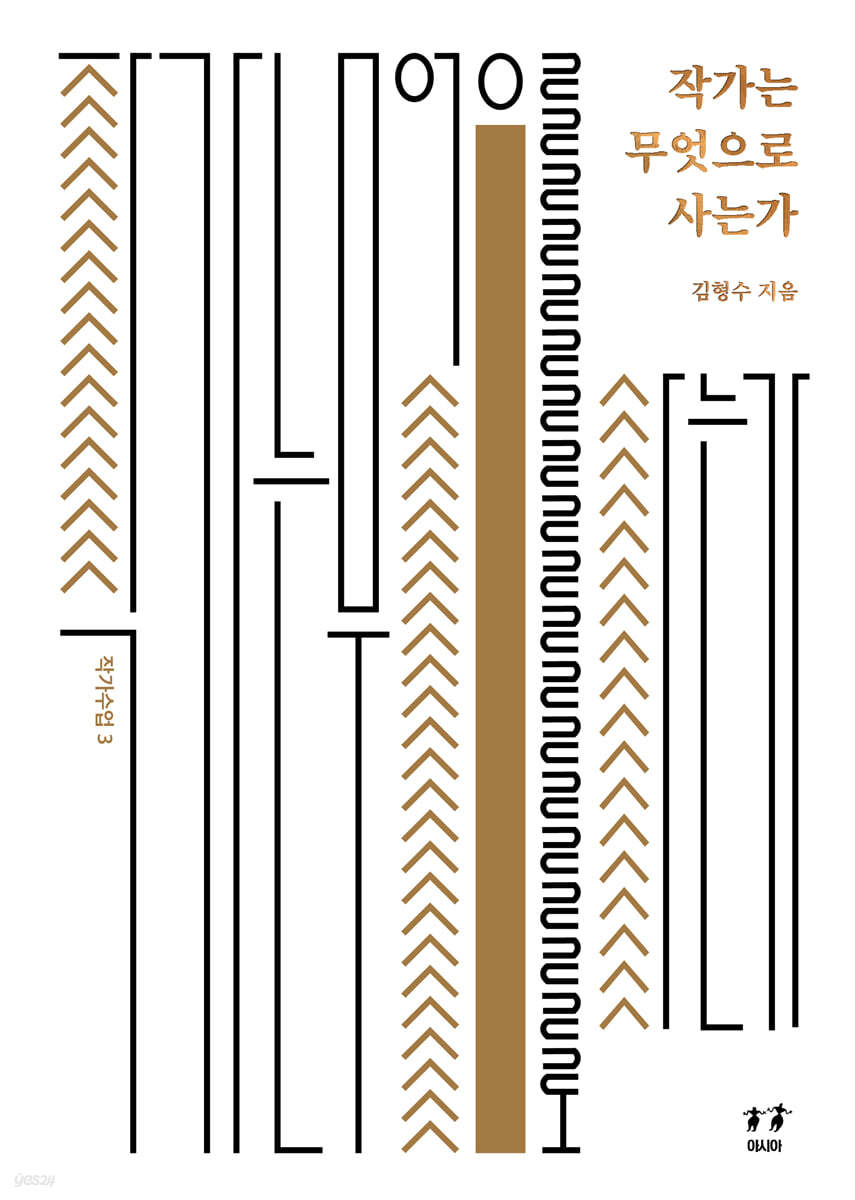 작가는 무엇으로 사는가