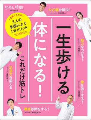 一生步ける體になる!これだけ筋トレ