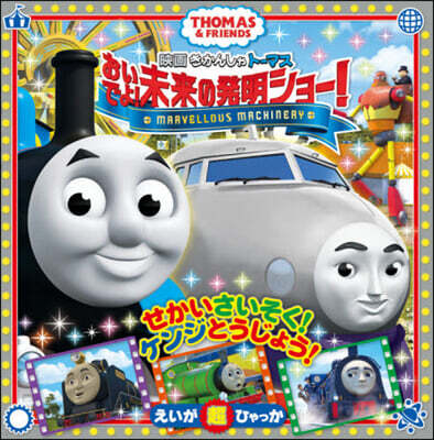 映畵きかんしゃト-マス おいでよ!未來の發明ショ-!