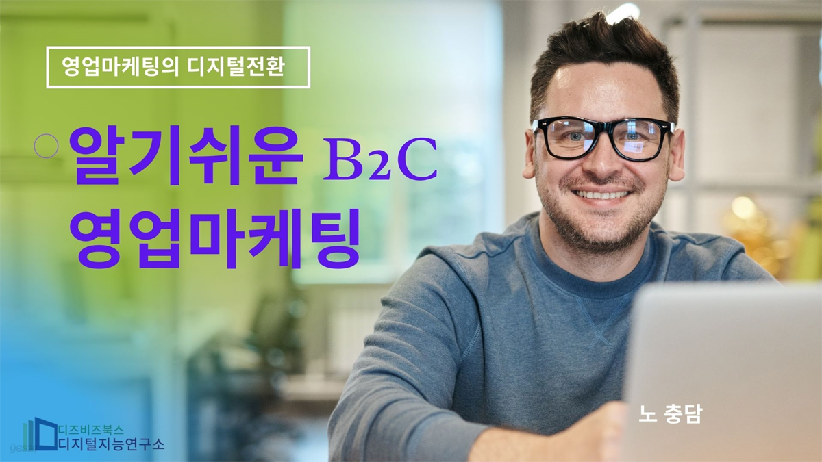 알기 쉬운 B2C영업마케팅