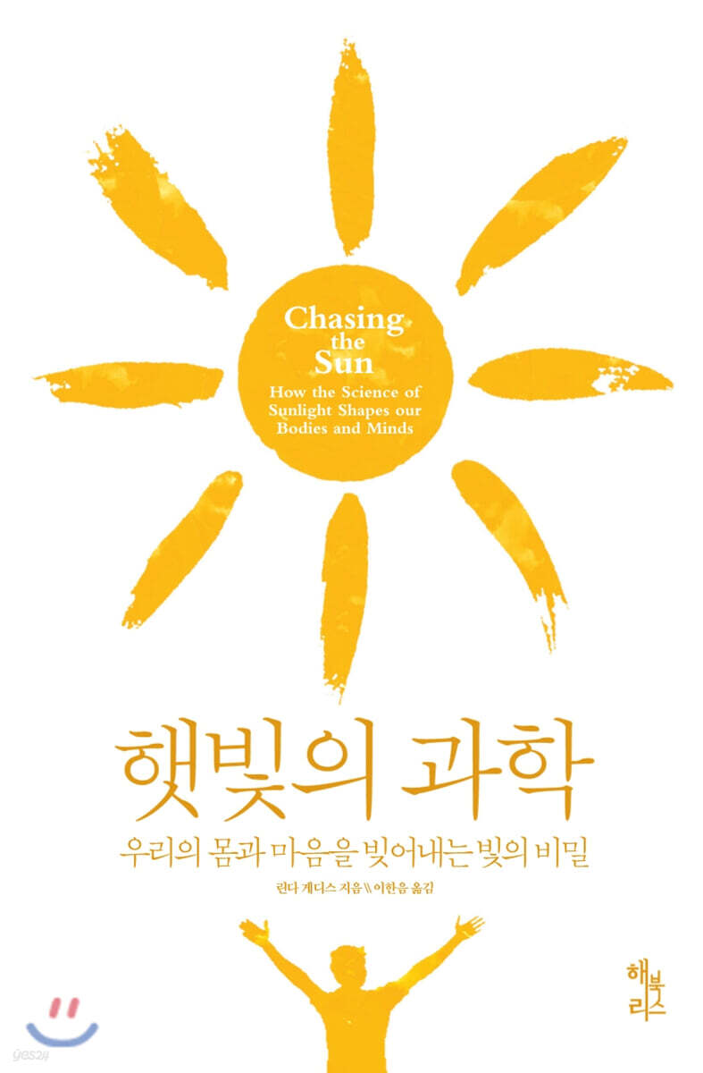 햇빛의 과학