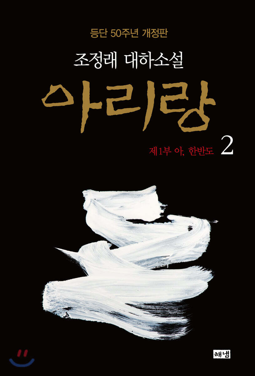 아리랑 2 (개정판)