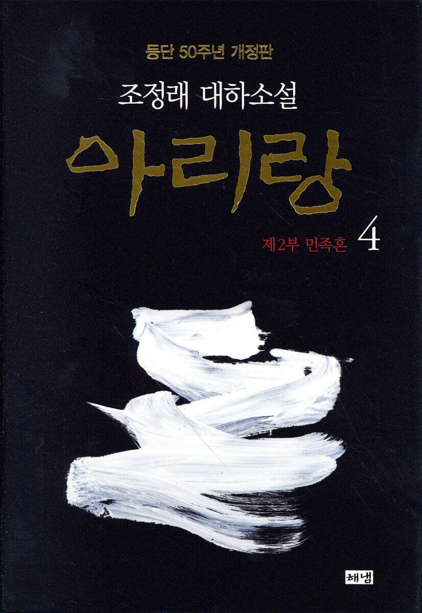 아리랑 4 (개정판)