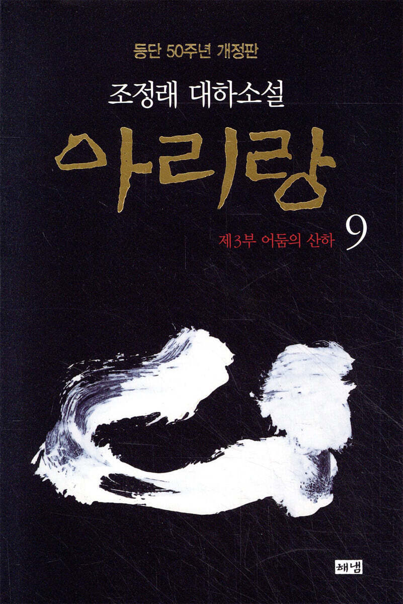 아리랑 9 (개정판)