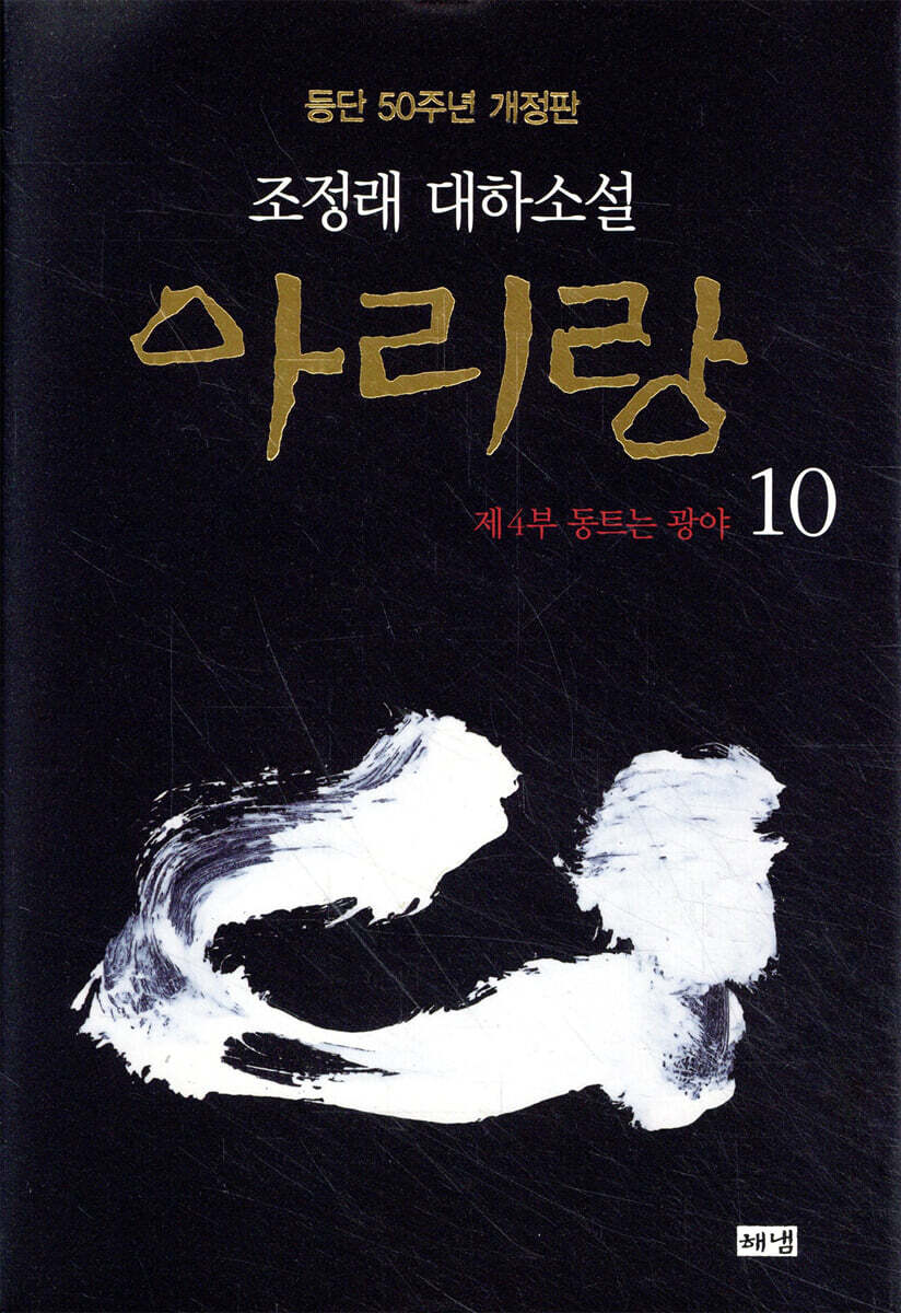 아리랑 10 (개정판)