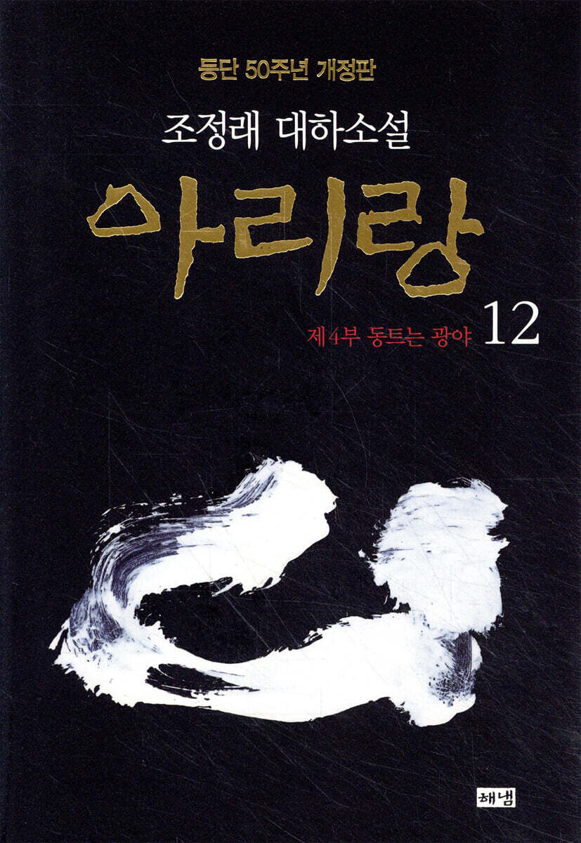 아리랑 12 (개정판)