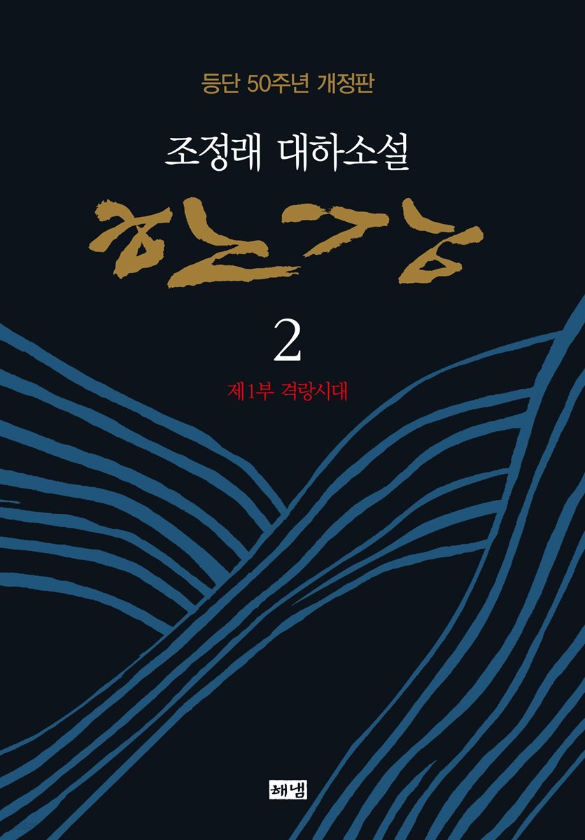 한강 2 (개정판)