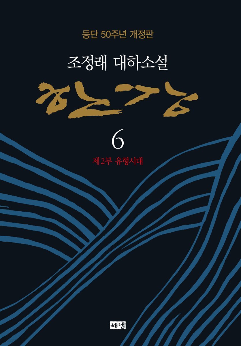 한강 6 (개정판)