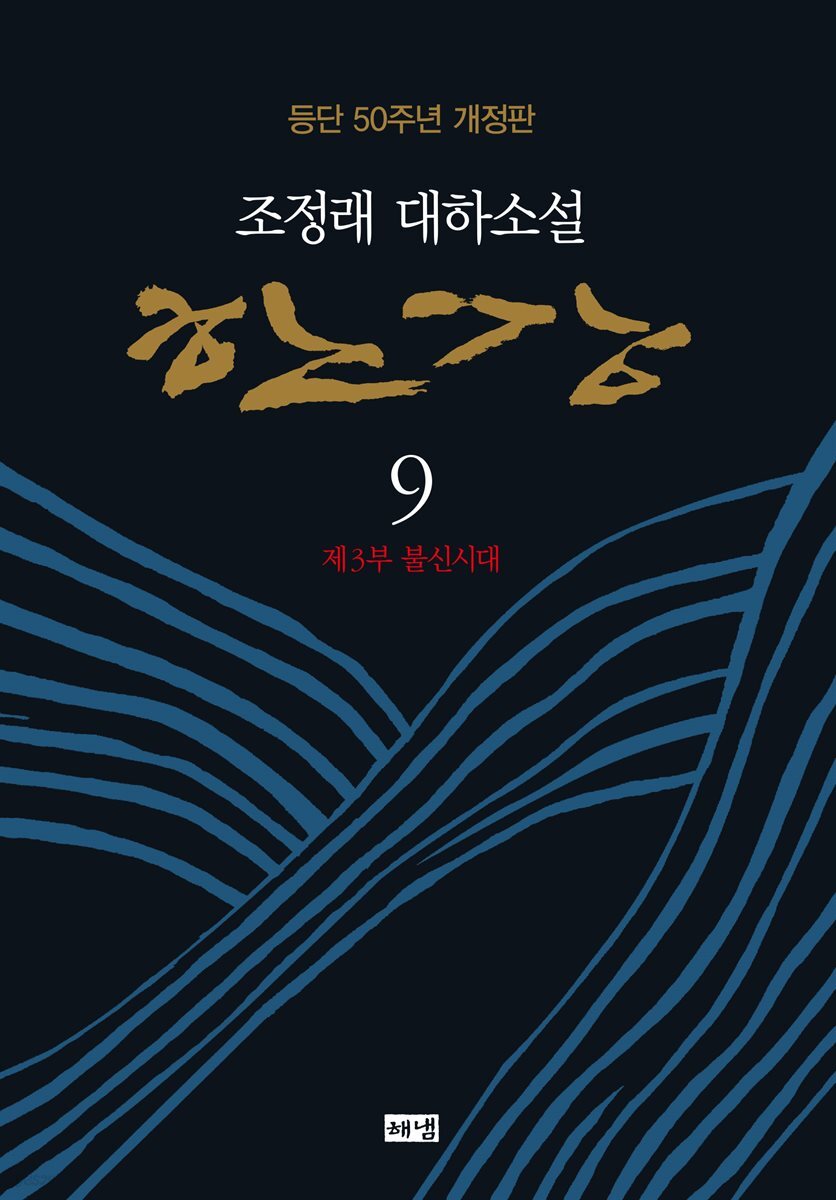 한강 9 (개정판)