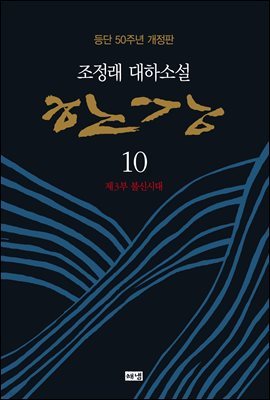 한강 10 (개정판)