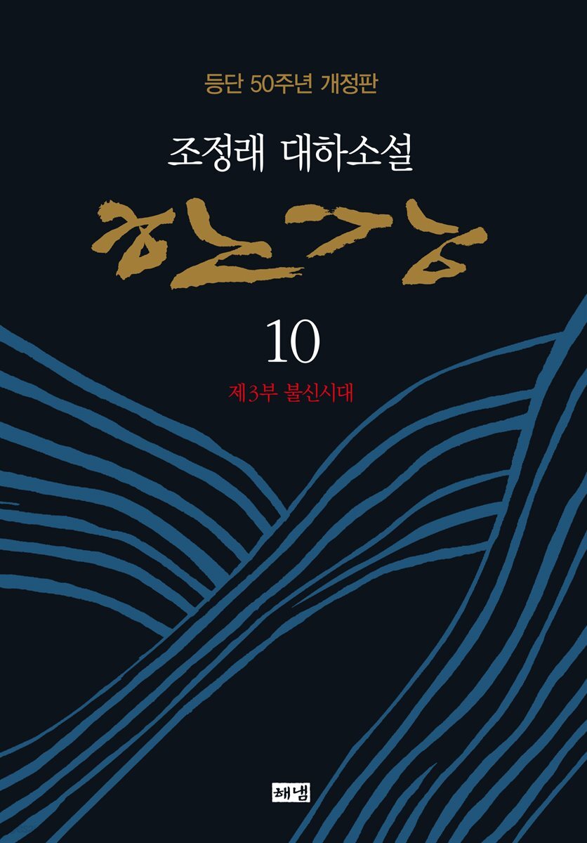 한강 10 (개정판) - 크레마클럽